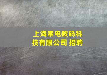 上海索电数码科技有限公司 招聘